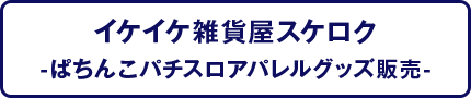 イケイケ雑貨屋スケロク