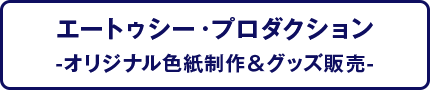 エートゥシー・プロダクション