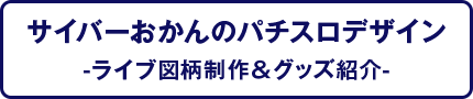 サイバーおかんのパチスロデザイン