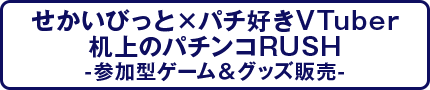 せかいびっと×パチ好きVtuber机上のパチンコRUSH