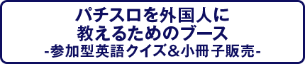 パチスロを外国人に教えるためのブース