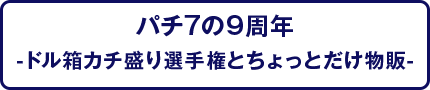 パチ7の9周年