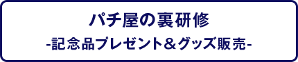 パチ屋の裏研修