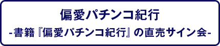 偏愛パチンコ紀行