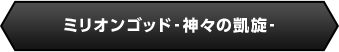 ミリオンゴッド-神々の凱旋-