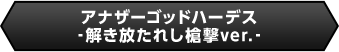 アナザーゴッドハーデス-解き放たれし槍撃ver.-