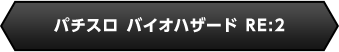 パチスロバイオハザードRE:2