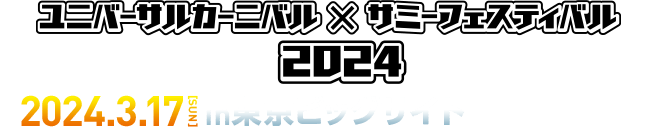 ユニバーサルカーニバルxサミーフェスティバル2024