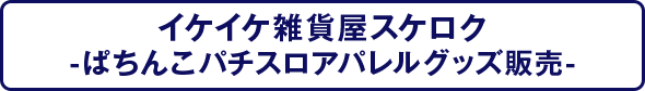 イケイケ雑貨屋スケロク