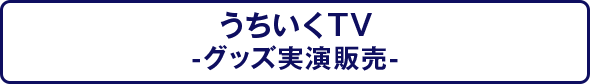 うちいくTV