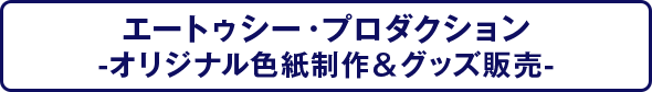 エートゥシー・プロダクション