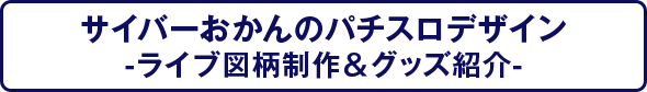 サイバーおかんのパチスロデザイン