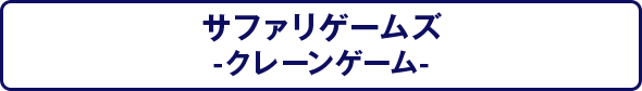 サファリゲームス