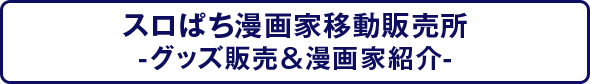 スロぱち漫画家移動販売所