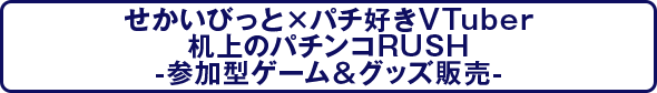 せかいびっと×パチ好きVtuber机上のパチンコRUSH