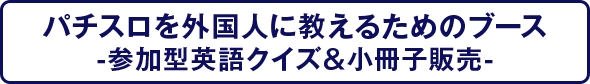 パチスロを外国人に教えるためのブース