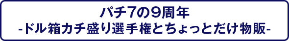 パチ7の9周年