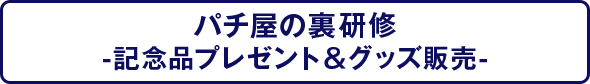 パチ屋の裏研修