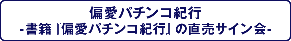 偏愛パチンコ紀行