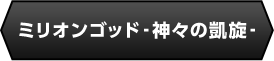 ミリオンゴッド-神々の凱旋-