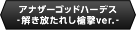 アナザーゴッドハーデス-解き放たれし槍撃ver.-