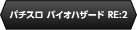 パチスロバイオハザードRE:2