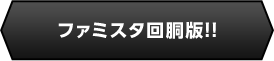 ファミスタ回胴版!!