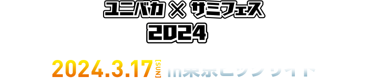 ユニバーサルカーニバルxサミーフェスティバル2024